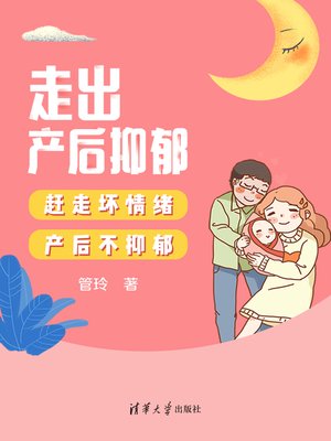 cover image of 走出产后抑郁
